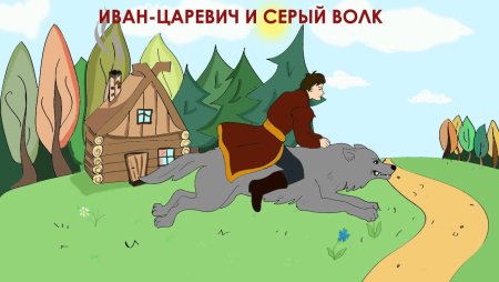 Рисунки к сказке Иван царевивич и серый волк