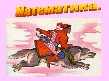 Иван Царевич и серый волк РНС