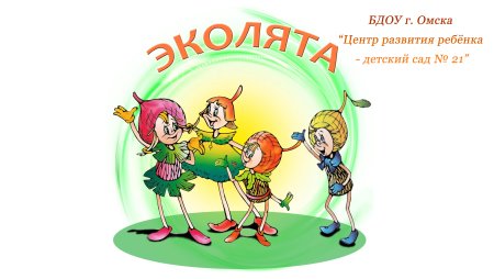 Рамка Эколята