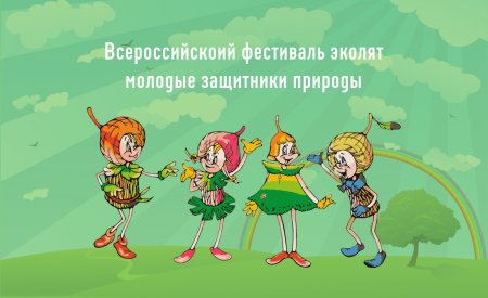 Праздник Эколят молодых защитников природы