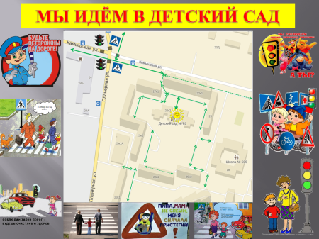 Безопасный путь до садика