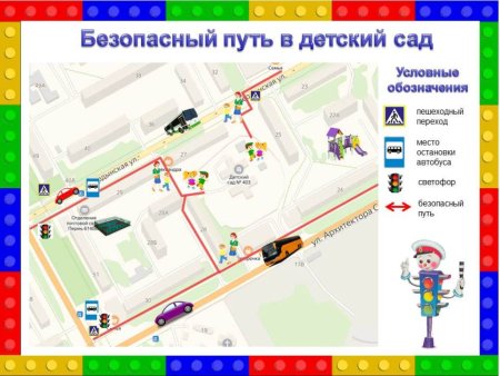Схема безопасной дороги в садик