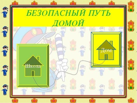 Безопасный маршрут в школу