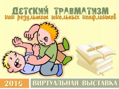 Травматизм в школе картинки