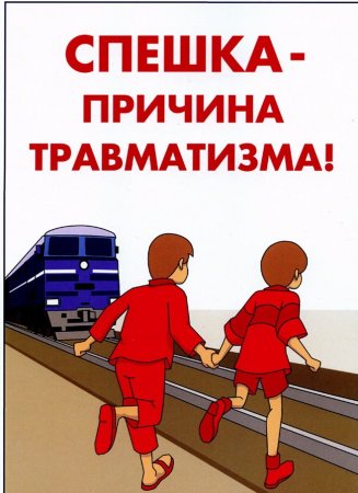 Профилактика детского травматизма на железной дороге