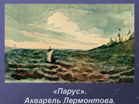 Акварель Лермонтова Парус