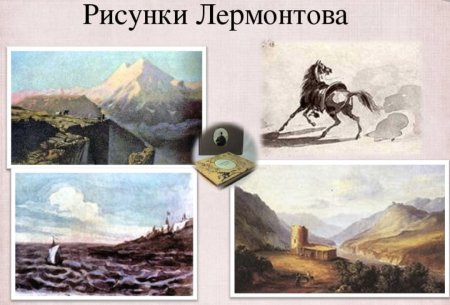 Картины Михаила Юрьевича Лермонтова