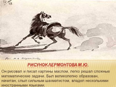 Рисунки Михаила Лермонтова