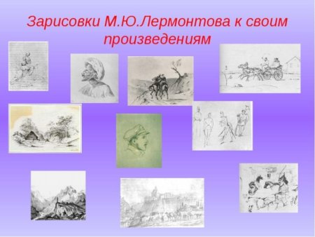 Рисунки Лермонтова к своим произведениям