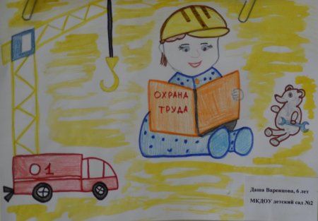 Охрана труда глазами детей конкурс