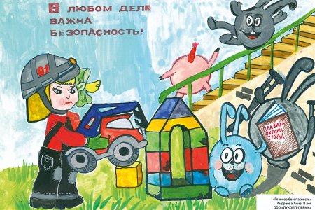Техника безопасности глазами детей