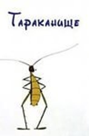 Тараканище рисунок