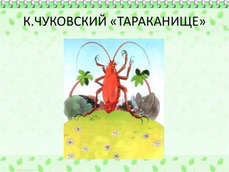 Тараканище корней Чуковский Андреевич