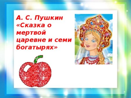Сказка о мёртвой царевне и семи богатырях Царевна