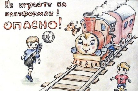 Безопасная железная дорога