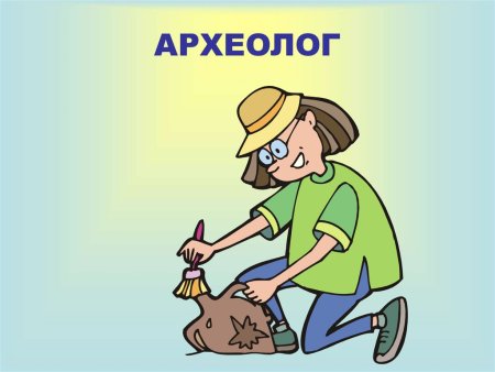 Археолог для детей