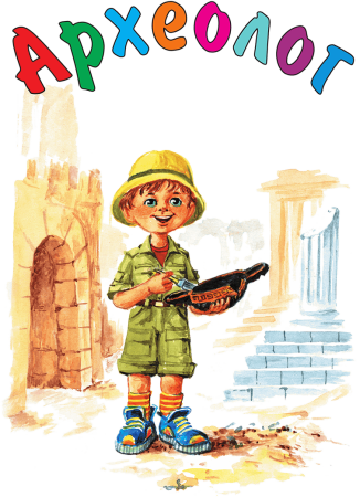 Археолог мультяшный