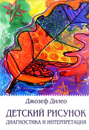 Интерпретация детских рисунков