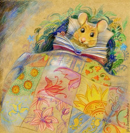 Спокойной ночи мышонок