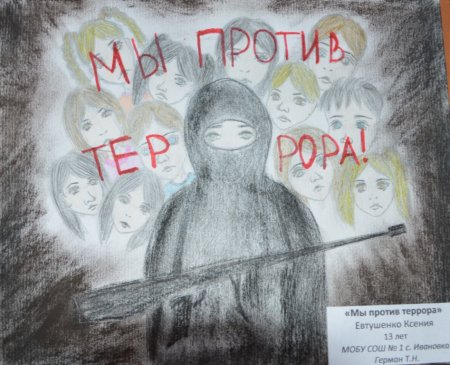 Тема против терроризма