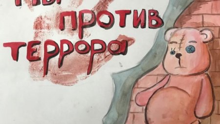 Рисунок против терроризма