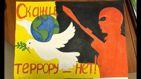 Плакат на тему против терроризма