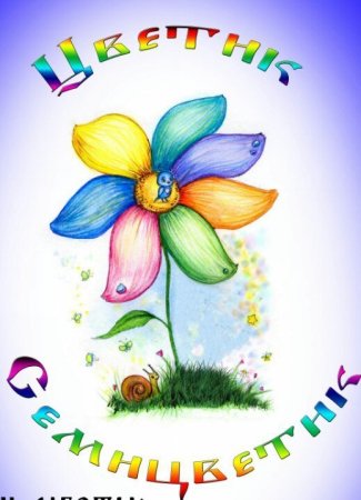 Рисунок Светик семицветк