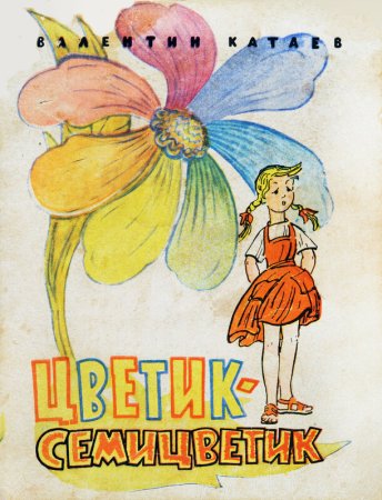 Цветик семицветик