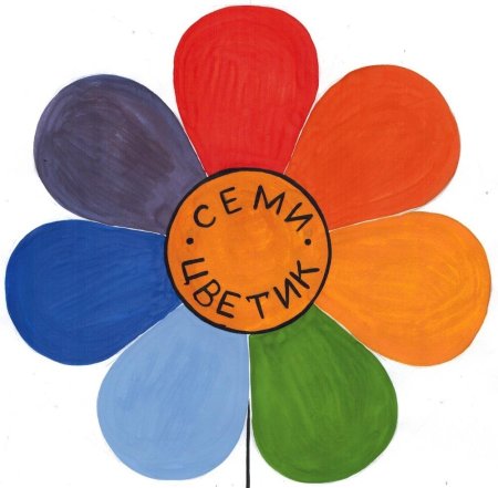 Цветик семицветик