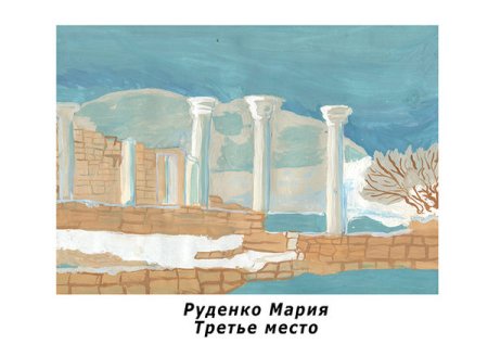 Херсонес Таврический Севастополь рисунок