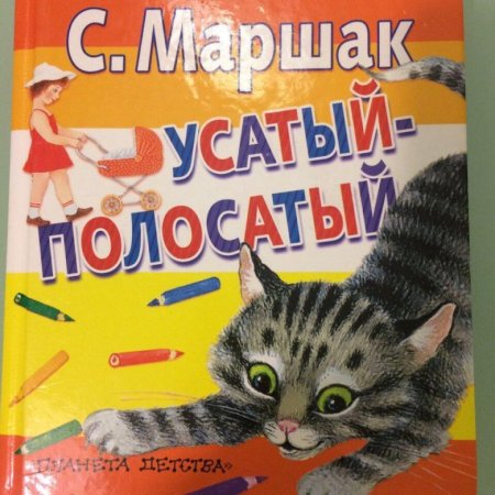 Усатый полосатый раскраска