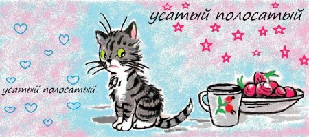 Усатый полосатый рисование Комарова