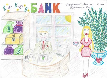 Детские рисунки на тему банк