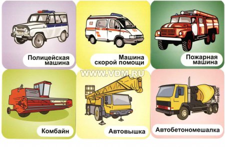 Специальный транспорт карточки для детей