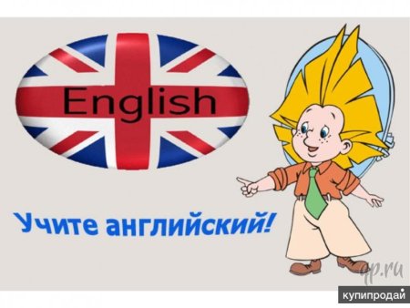 Английский язык