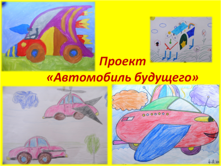 Машина будущего детские рисунки