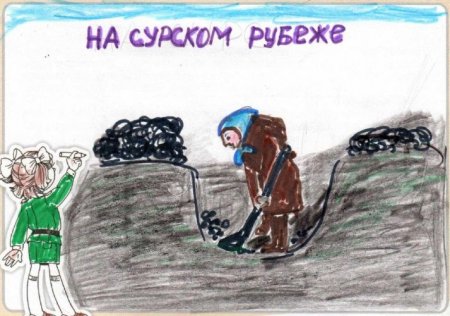 Сурский оборонительный рубеж детские рисунки