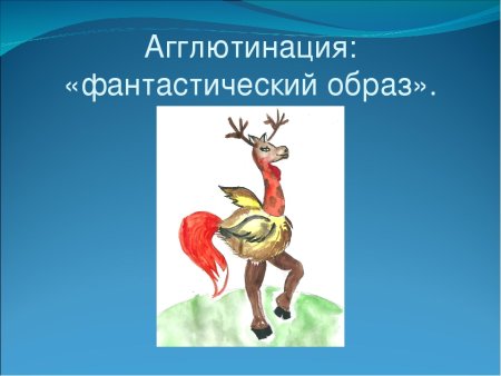 Агглютинация в психологии