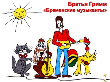 Братья Гримм Бременские музыканты
