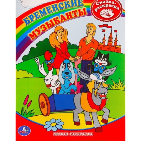 Бременские музыканты раскраска книга