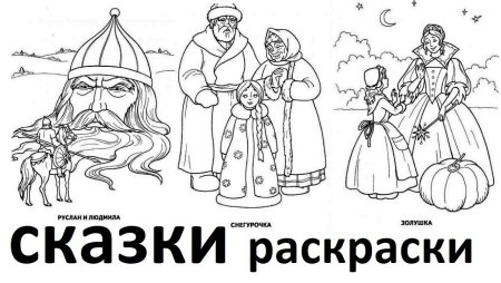 Руслан и Людмила картинки раскраски