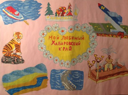 Хабаровский край плакат