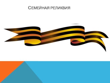 Нарисовать георгиевскую ленту