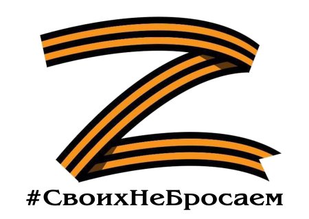 Своих не бросаем картинки z Георгиевская лента