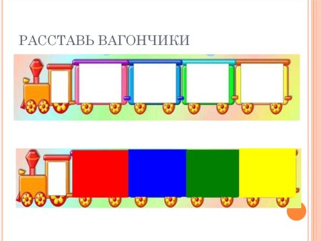 Разноцветные вагончики