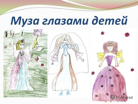 Муза рисунок 1 класс