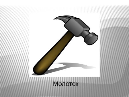 Молоток для детей
