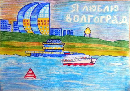 Детские рисунки города Волгограда