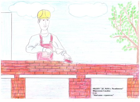 Папа Строитель рисунок