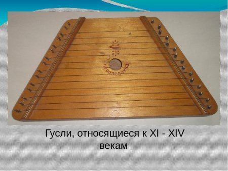 Русский народный музыкальный инструмент гусли